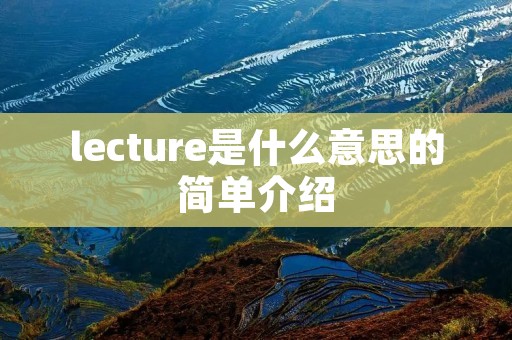 lecture是什么意思的简单介绍