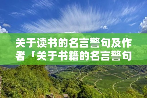 关于读书的名言警句及作者「关于书籍的名言警句」