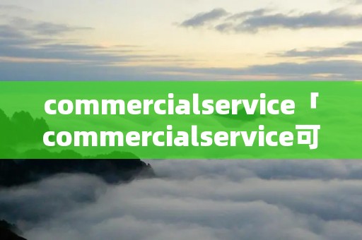 commercialservice「commercialservice可以删除吗」