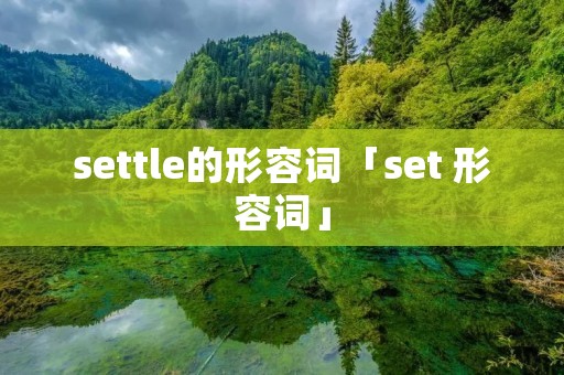 settle的形容词「set 形容词」 settle的形容词「set 形容词」