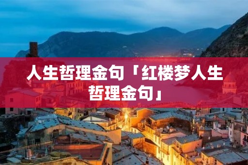 人生哲理金句「红楼梦人生哲理金句」