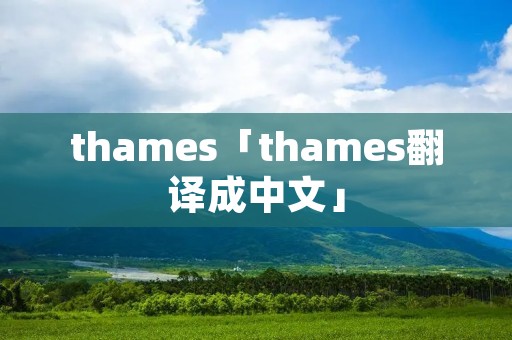thames「thames翻译成中文」