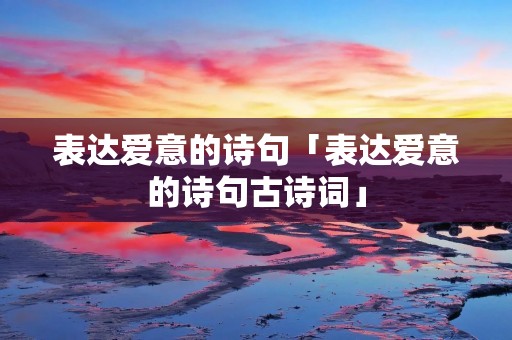 表达爱意的诗句「表达爱意的诗句古诗词」