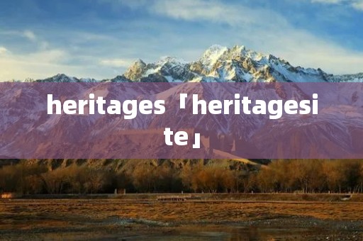 heritages「heritagesite」