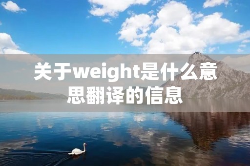 关于weight是什么意思翻译的信息