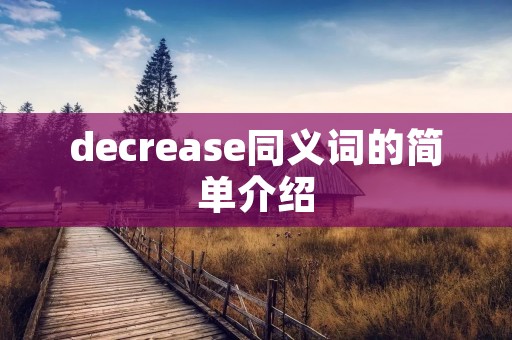 decrease同义词的简单介绍