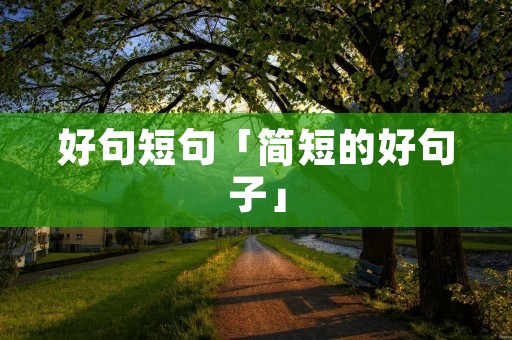 好句短句「简短的好句子」