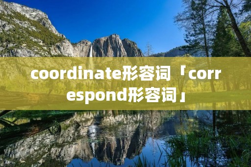 coordinate形容词「correspond形容词」 coordinate形容词「correspond形容词」
