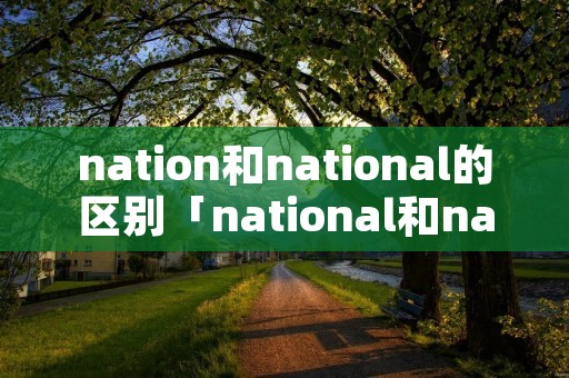 nation和national的区别「national和native」