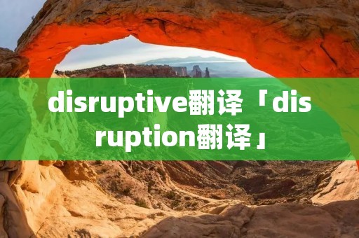 disruptive翻译「disruption翻译」