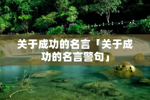 关于成功的名言「关于成功的名言警句」