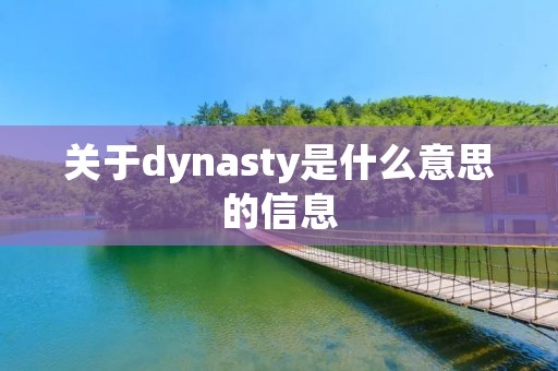 关于dynasty是什么意思的信息