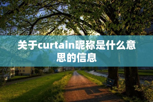 关于curtain昵称是什么意思的信息