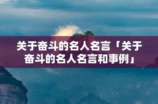 关于奋斗的名人名言「关于奋斗的名人名言和事例」