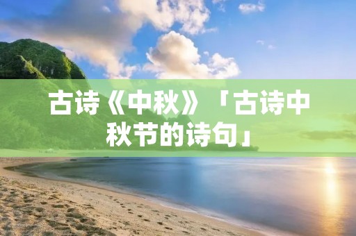古诗《中秋》「古诗中秋节的诗句」