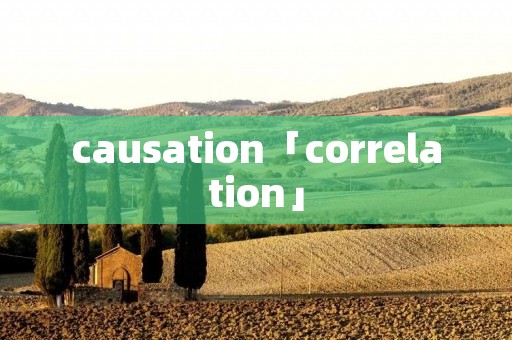 causation「correlation」