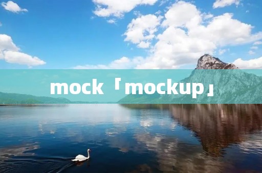 mock「mockup」