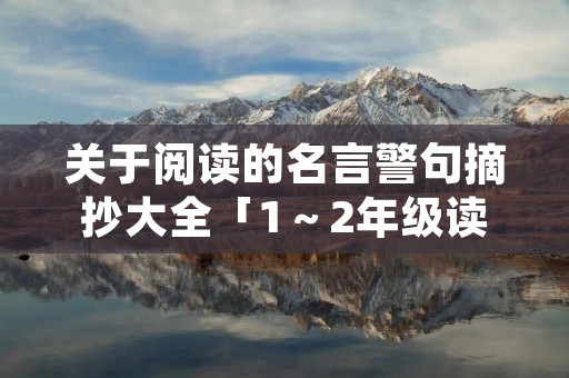 关于阅读的名言警句摘抄大全「1～2年级读书手抄报简单漂亮」