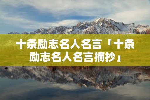 十条励志名人名言「十条励志名人名言摘抄」