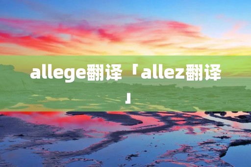allege翻译「allez翻译」