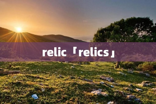 relic「relics」 relic「relics」