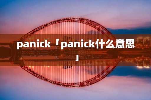 panick「panick什么意思」