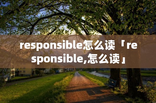responsible怎么读「responsible,怎么读」