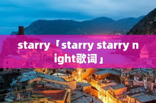 starry「starry starry night歌词」