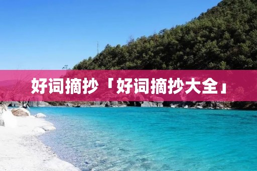 好词摘抄「好词摘抄大全」