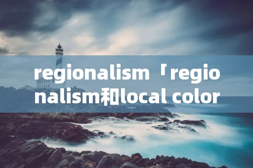 regionalism「regionalism和local colorism」