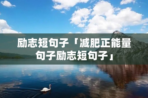 励志短句子「减肥正能量句子励志短句子」