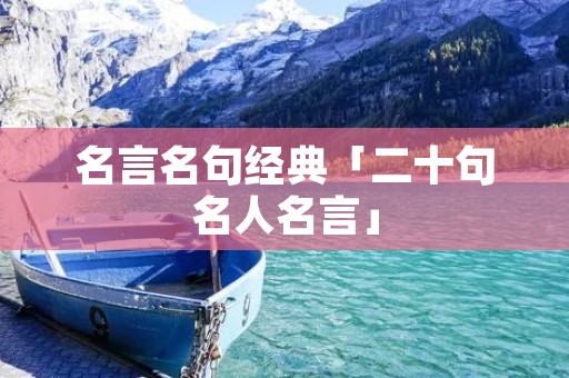 名言名句经典「二十句名人名言」