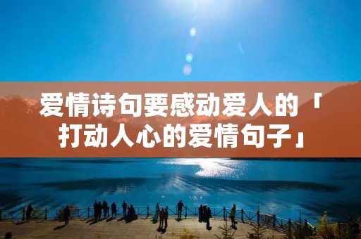 爱情诗句要感动爱人的「打动人心的爱情句子」