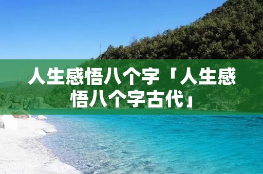 人生感悟八个字「人生感悟八个字古代」