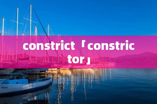 constrict「constrictor」