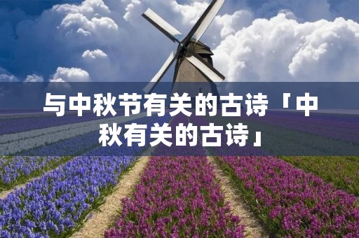 与中秋节有关的古诗「中秋有关的古诗」