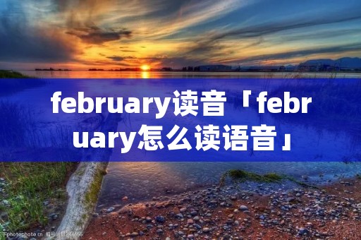 february读音「february怎么读语音」