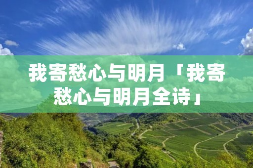 我寄愁心与明月「我寄愁心与明月全诗」