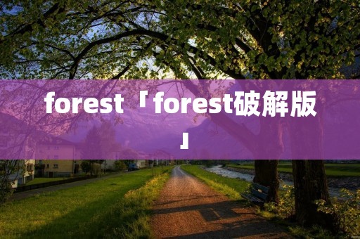 forest「forest破解版」 forest「forest破解版」