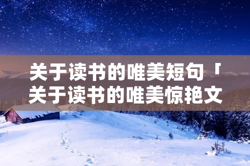 关于读书的唯美短句「关于读书的唯美惊艳文案」
