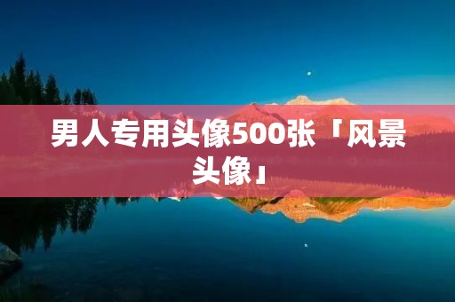 男人专用头像500张「风景头像」 男人专用头像500张「风景头像」