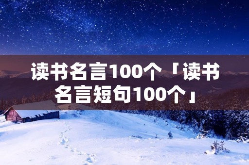 读书名言100个「读书名言短句100个」