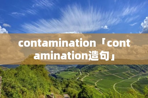 contamination「contamination造句」 contamination「contamination造句」