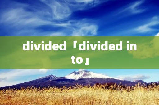 divided「divided into」