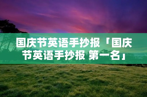 国庆节英语手抄报「国庆节英语手抄报 第一名」