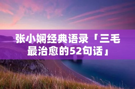 张小娴经典语录「三毛最治愈的52句话」