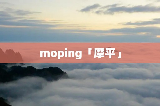 moping「摩平」 moping「摩平」