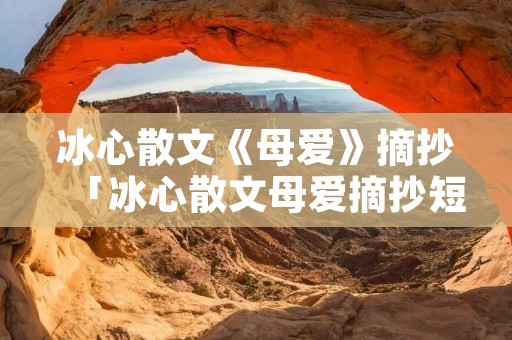 冰心散文《母爱》摘抄「冰心散文母爱摘抄短诗」