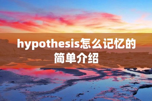 hypothesis怎么记忆的简单介绍