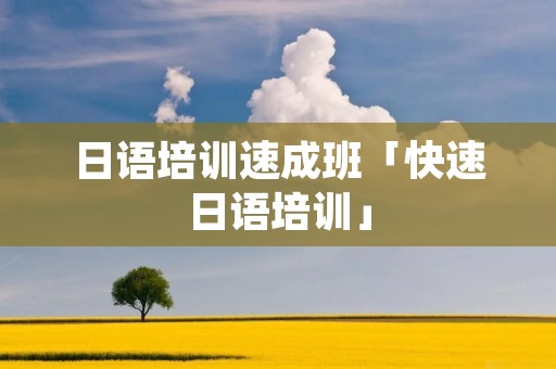 日语培训速成班「快速日语培训」